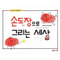 손도장으로 그리는 세상 : 그림이랑 놀 사람 붙어라 1 1단계