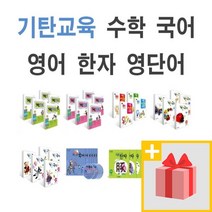 기탄수학 국어 영어 한자 사고력 1~5권 세트 A B C D E F G H I J K L M 1 2 3 4 5 집 단계 초등, 사은품+기탄수학 I단계 1~5집 세트