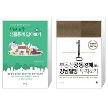 부동산 N잡 생활중개 알아보기 + 부동산공동경매로 강남빌딩 투자하기 (마스크제공)