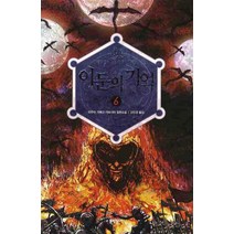 이둔의 기억 6, 문학동네, 라우라 가예고 가르시아