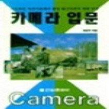 [개똥이네][중고-상] 카메라 입문