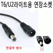 T6/U2 BIKE LIGHT연장선