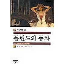 폴란드의 풍차, 민음사, 장 지오노 저/박인철 역