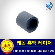 캐논 급지롤러 고무 호환 LBP3330kn LBP3330kw LBP3380kn LBP3380kw LBP3400k LBP3400kn LBP3400knc LBP3400kw