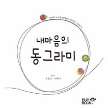 내마음의동그라미(엄마랑아이랑함께하는만다라그림놀이), 상세페이지 참조, 상세페이지 참조, 상세페이지 참조