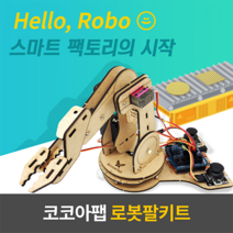 Kocoafab (코코아팹) 로봇팔키트 교육용 아두이노 코딩 오렌지보드 사물인터넷