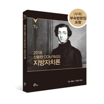 신용한 Compass 지방자치론(2018):7급 서울시 지방직 대비, 메가스터디교육