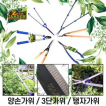 양손가위 탱자가위 길이조절 Stainless 전지가위 가지치기 정원 원예 적과 조경, 스텐레스 양손가위 [Z-GS730]
