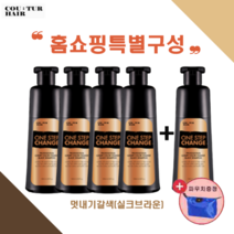 꾸띄르헤어 멋내기갈색 조혜련 염색샴푸 180ml 실크브라운 홈쇼핑구성 5개 + 파우치, 실크브라운5개 + 파우치