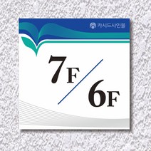 카시드 WNS_S113 계단층수 빌딩층수 계단층수번호 계단층별숫자 아파트계단층수 표지판 표시판 표찰 안내판 호실판, 포맥스