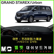 그랜드스타렉스 어반 대쉬보드커버 (2018년~) 논슬립 썬커버 햇빛차단/눈부심방지, 벨로아원단+블랙라인+어반(프리미엄/사제오디오일체형))