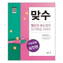 맞수 수능유형 실전편