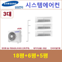 삼성 시스템에어컨 3대 I 설치비 별도 I 천안, 천장형 아파트시스템 [실내기 3대 / 실외기 4마력]