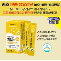 유치원생 초등학생 성장기 어린이 아기 유산균 신프로바이오틱스 아연 셀렌 비타민D 종합 멀티 필수 영양제 / 어린이 면역력 키크는 감기예방 성장도움 뇌발달 뼈성장 도움 효능 효과, 1상자(1개월)