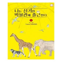 유니오니아시아 나는 신기한 박물관에 출근한다 1