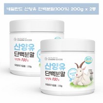 산양유 단백질 분말 산양유 가루 파우더 산양우유분말 네덜란드 산양유 프로틴 200g 2통