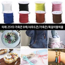 가죽끈 타래가죽끈 25YD 9색 샤무드가죽 목걸이팔찌줄ft+3729, 타래25-분홍색
