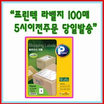 프린텍라벨지 V3720F-100매(12칸) 12등분 우편발송라벨 / 기타 100매 라벨지 선택시 묶음 배송 가능 상품 [5시이전 당일발송], V3460-100(36칸)
