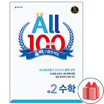 사은품+2022년 올백 100 기출문제집 2학기 기말고사 중학 수학 2-2