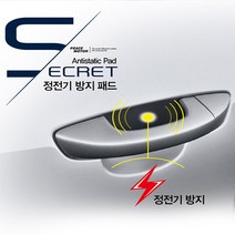 정전기 방지패드 8PCS 차량 자동차 문손잡이 주유구캡, 단품