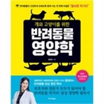 밀크북 개와 고양이를 위한 반려동물 영양학
