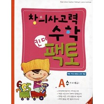 창의사고력 수학 킨더 팩토 A - 수 (5.6세) 연산 문제집, 매스티안
