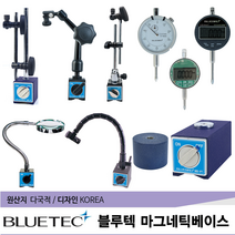 블루텍 마그네틱베이스 다이얼인디케이터 디지털인디케이터 게이지 모음, MB-F2 (401-9316)
