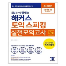 5일 만에 끝내는 해커스 토익 스피킹 실전모의고사 (Hackers Toeic Speaking) / 해커스, 단품