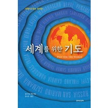 세계를 위한 기도:세계기도정보 축약판, 죠이선교회