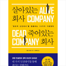 살아있는 회사 죽어있는 회사 + 미니수첩 제공, 엔도이사오