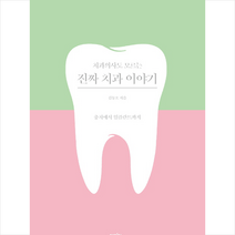 치과의사도 모르는 진짜 치과 이야기 + 미니수첩 제공