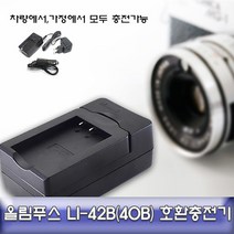 올림푸스 뮤840/1040/1050 호환 급속충전기 LI-42B