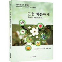 밀크북 곤충 화분매개 경제적 가치 추정법, 도서
