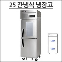 라셀르 25 올냉장 간냉식 LS-525R-1G 업소용 냉장고 영업용 식당용