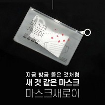 마스크새로이 (마스크 보관케이스+새로이팩) 항균 탈취 국산, 1개