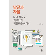 당근과 자율:나라 살림꾼 키우기의 키워드를 찾아서, 북코리아, 이도형