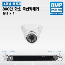 specctv 800만 36IR cctv 세트 차원이 다른 야간영상 실내외겸용 4K UHD CCTV, A1. 800만  실내카메라 1개 세트