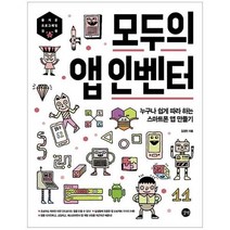 웅진북센 모두의앱인벤터 누구나쉽게 따라하는 스마트폰 앱만들기, One color | One Size@1