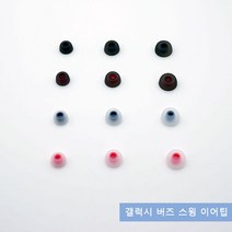 큐빅스토어 갤럭시 버즈 스윙 이어팁 이어캡, 스윙이어팁 레드+화이트 중(2p)