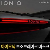 AOQ819287아이오닉 보조브레이크 마스크 브레이크등 스탑등, 쿠팡 A타입(라인타입)