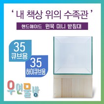 [우연물방] 원목 어항받침대 미니형! (35큐브 35하이큐브용) 높은 받침 - 미니 어항 받침대 책상 선반, (레드파인) 받침대만