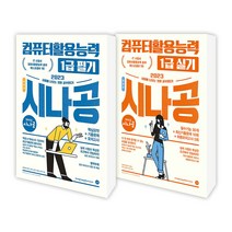 에코백증정)2023 시나공 총정리 컴퓨터활용능력 1급 필기+실기(8절 전2권), 단품