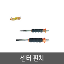 다이몬 센터펀치 ASP-6(소) ASP-10(대) 망치 센타펀치