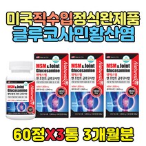 중년 골반 턱관절 소리 팔저림 영양제 글루코사민MSM 노년 시니어 노인 어르신 할머니 허리 척추 요추 요골 슬개골 대퇴부 발목 인대 엉치 뼈연골 겨울 건강 기능 보조 식품 건기식
