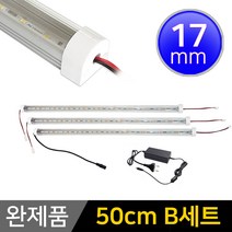 그린맥스 LED바 완제품 17mm형 (50cm B세트) *간접조명 실내등 주방등, 1개, 17mm형 (50cm B세트)-확산-백색 3개+아답터