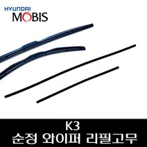 K3 순정 와이퍼 리필고무 983511R000 983613X100, 조수석리필고무