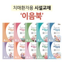 [우리마더봉교육]치매 시니어 학습지 워크북 이음북 A-1~A-10, 이음북 A-1