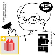 사은품★ 천재교육 고단백 수능 단기특강 국어영역 화법과 작문