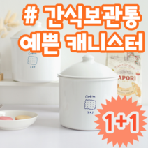 1+1 예쁜 플라스틱 원형 캐니스터 간식 과자 사탕 원두 보관 통 용기 케이스