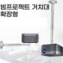 천장 부착 미니 빔프로젝터 브라켓 거치대 연장